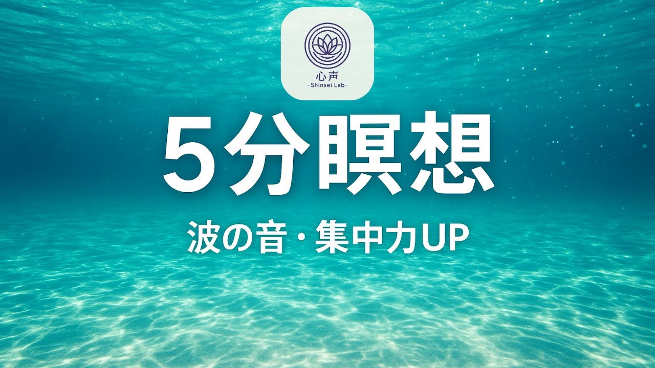 マインドフルネス瞑想（5分）〜たった5分でも自分への愛を〜