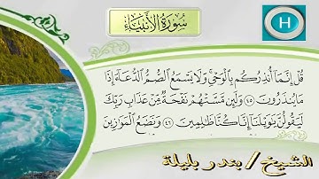 شيخ بندر بليلة سورة الأنبياء كامل