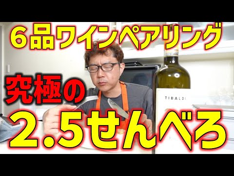 【庶民の家飲み】節約フルコース料理でワインペアリングを満喫する週末の晩酌