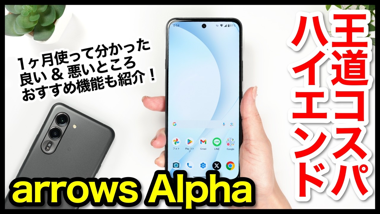 arrows Alpha 実機レビュー｜使って感じたメリット・デメリットと評価