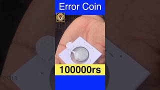 Error Coin Value 1lakh rupees #coin #viral