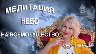 МЕДИТАЦИЯ НЕБО НА ВСЕМОГУЩЕСТВО #онлайн #медитации #shorts #светланаведа