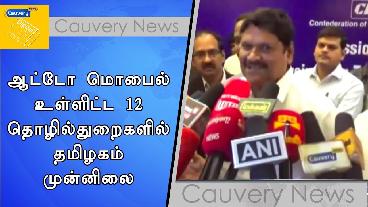 ஆட்டோ மொபைல் உள்ளிட்ட 12 தொழில்துறைகளில் தமிழகம் முன்னிலை | எம்.சி.சம்பத் cauvery news wiki