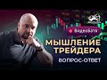 ВидеоБатя - Мышление Трейдера |  Вопрос-Ответ с Александром Пурновым