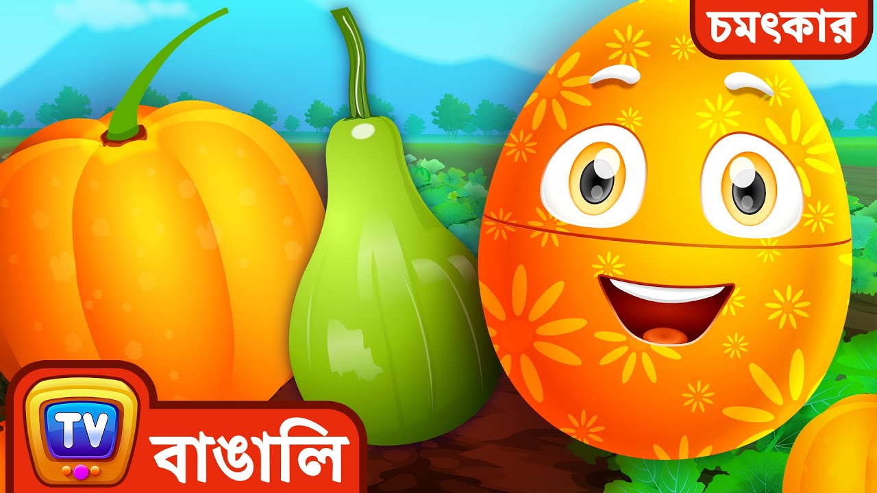 চমৎকার ডিম- শিশুদের সবজি দেখে নাম শেখা- কুমড়ো শসা এবং আরও - ChuChu TV Bangla Surprise