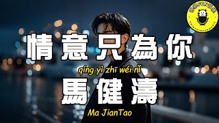 Ma Jiantao - My love is only for you【CC Subtitles】