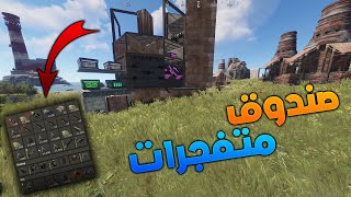 Rust راست لقيت قلعة طايحة فيها صندوق صورايخ ومتفجرات 🔥🔥🤯