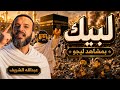 لبيك عبد الله الشريف بمشاهد ليجوا أنشودة مؤثرة mp3