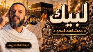 لبيك عبد الله الشريف بمشاهد ليجوا أنشودة مؤثرة