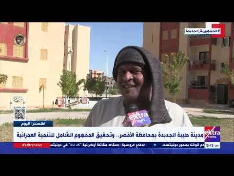 إكسترا اليوم مدينة طيبة الجديدة بمحافظة الأقصر وتحقيق المفهوم الشامل للتنمية العمرانية