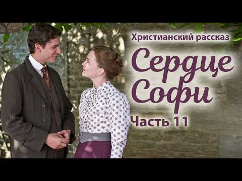 Новый христианский рассказ "Сердце Софи". Часть 11: "Слишком быстро"