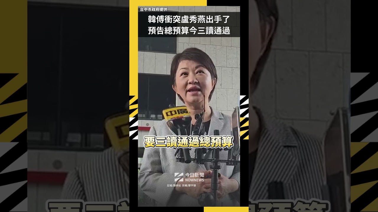 韓傅衝突盧秀燕出手了!預告總預算今三讀通過|NOWNEWS