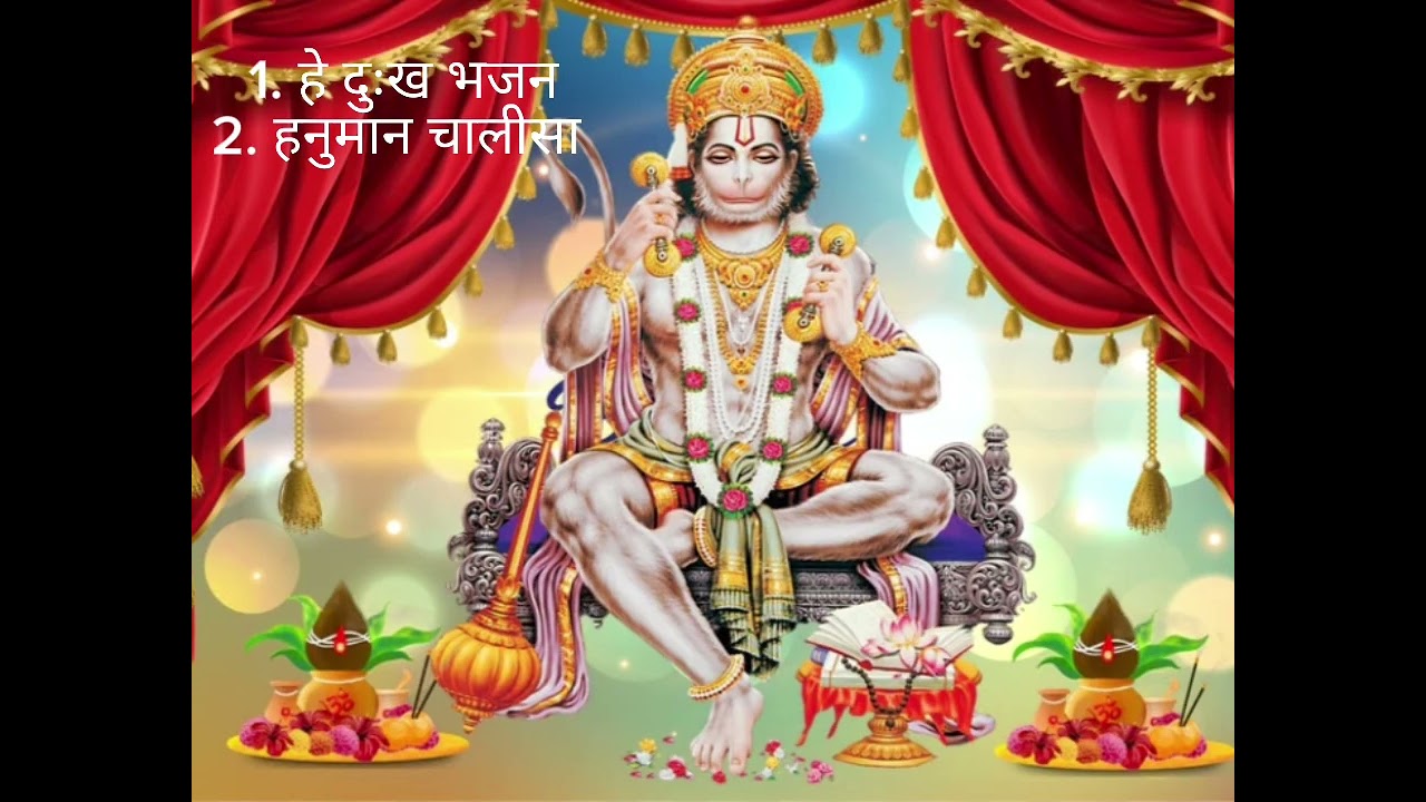 हे दुःख भजन, जय हनुमान ज्ञान गुण सागर (हनुमान चालीसा)