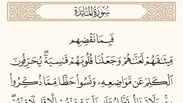 سورة المائدة الاية رقم  13  مكررة ثلاث مراة للحفظ