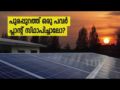 കേരളത്തിൽ തരംഗം തീർത്ത് KSEB സൗര സോളാർ പദ്ധതി | Surplus Electricity Can Be Sold To KSEB