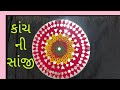 ઠાકોરજી માટે કાંચ ની સાંજી/ Thakorji K liye kanch ki sanji/lalan/Kanjaji