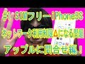 #1 SIMフリーiPhone5S 何故かdocomo・SBでネットワーク利用制限△になる問題･･･ アップルに問合せ編！