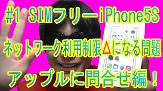 #1 SIMフリーiPhone5S 何故かdocomo・SBでネットワーク利用制限△になる問題･･･ アップルに問合せ編！