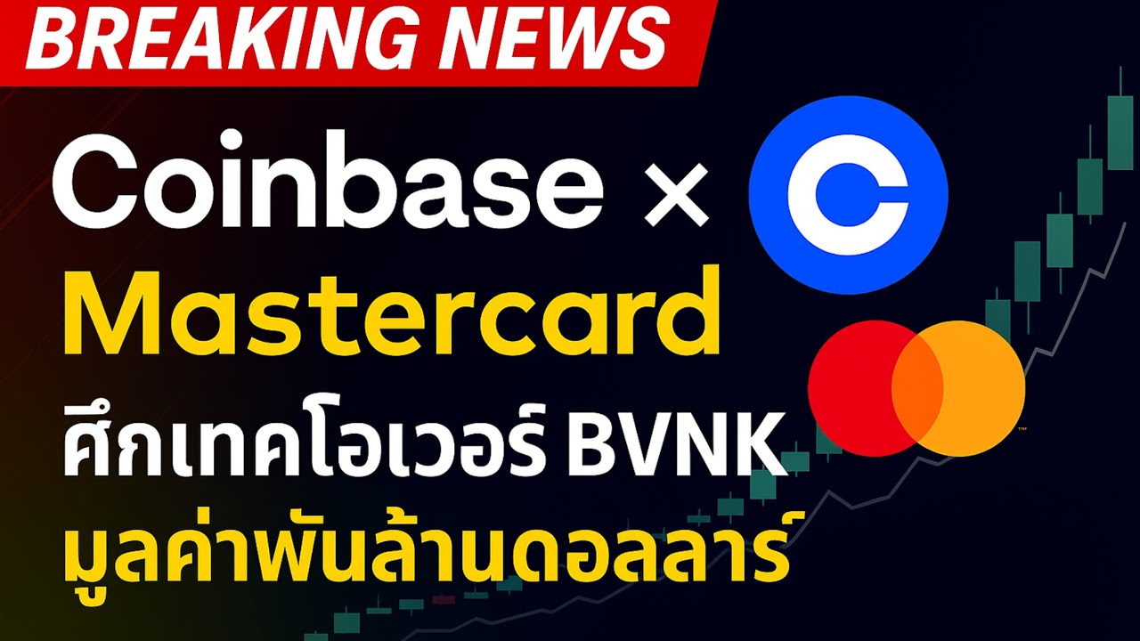 Coinbase ปะทะ Mastercard ศึกพันล้าน! ใครจะครองโลก Stablecoin | Podcast ...