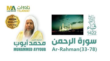 سورة الرحمن (33-78) من تراويح مسجد قباء 1422 - الشيخ محمد أيوب