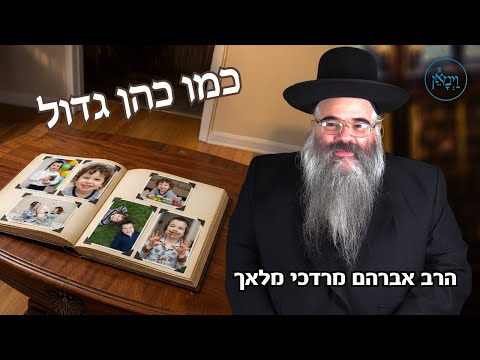 כמו כהן גדול-הרב אברהם מרדכי מלאך