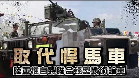 美國賣太貴！國軍自行組裝「悍馬車」　搭配30鏈砲火力5年後量產 | 台灣蘋果日報 - 天天要聞