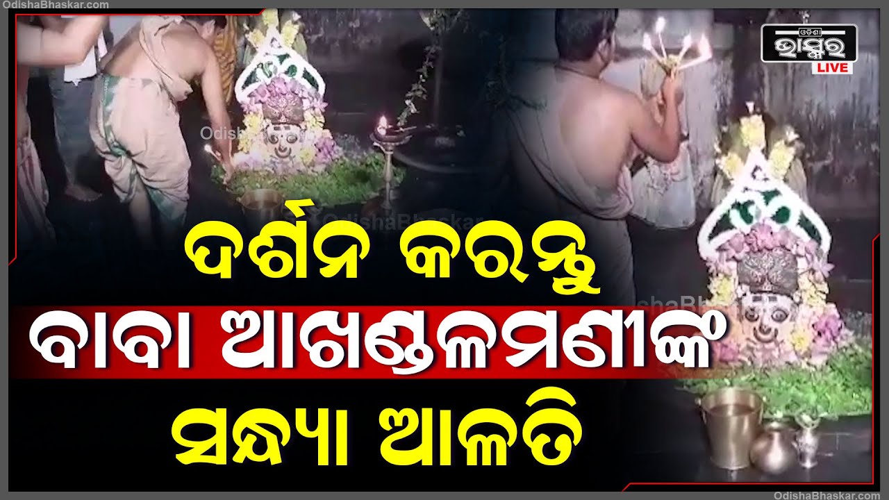 ସନ୍ଧ୍ୟାରେ ଦର୍ଶନ କରନ୍ତୁ ବାବା ଆଖଣ୍ଡଳମଣୀଙ୍କ ସନ୍ଧ୍ୟା ଆଳତି, ବାବାଙ୍କ ଆଶୀର୍ବାଦ ପ୍ରାପ୍ତି ହେବ