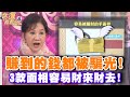 賺到的錢都被騙光！3款面相會財來財去！【精華版】