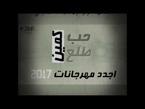 مهرجان الحب طلع كمين