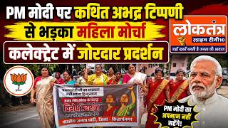 PM मोदी पर कथित अभद्र टिप्पणी से भड़का महिला मोर्चा, कलेक्ट्रेट में जोरदार प्रदर्शन