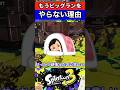 【スプラ引退!?】皆がビッグランをやらない理由【スプラトゥーン3】