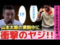【山本太郎はどう反応?】予想外のヤジで演説が一時中断…