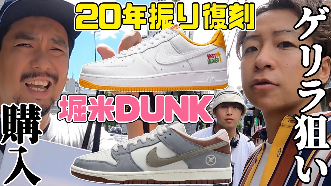 【都内並びレポ】堀米ダンクゲリラ狙い＋20年振りの復刻‼︎AF1 