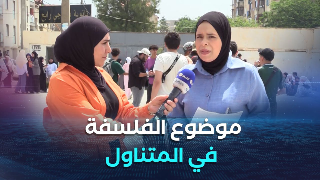 بكالوريا 2025.. انطباعات الأساتذة حول طبيعة أسئلة امتحان مادة الفلسفة