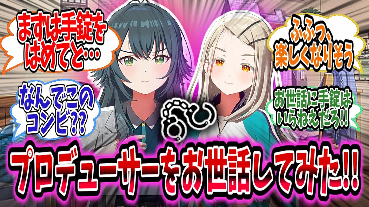 Pをお世話したいからまず逃げられないよう手錠をはめる手毬と広に対して食事と排〇はどうすればいいんだと絶望する学P【学園アイドルマスター/学マス/月村手毬】