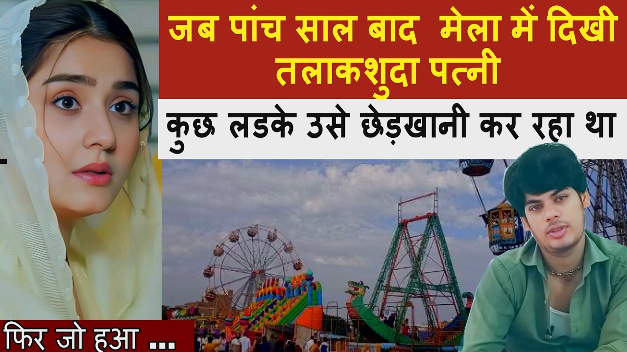 जब मेला में दिखी #तलाकशुदा पत्नी, कुछ लडके उसे #छेड़खानी  कर रहा था | hindi story