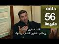 مسلسل المدينة البعيدة الحلقة 56 مترجمة كاملة  جارى الترجمة