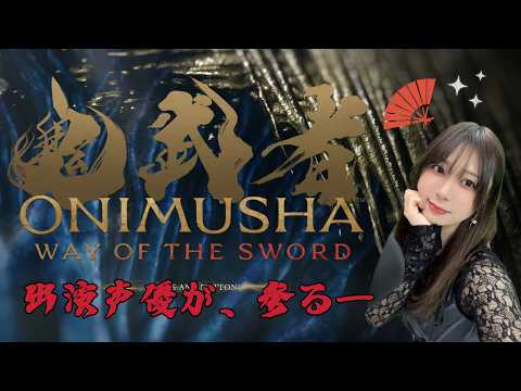 【鬼武者 Way of the Sword #1】出演声優が参る！【出雲阿国/千春】