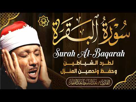 سورة | البقرة لحفظ وتحصين المنزل وجلب البركة أروع ما جود الشيخ عبد الباسط Sourah Baqara