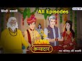   kanyadaan  hindi kahani  kahaniyan  bedtime story  moral kahani  kaka tv