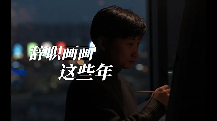 辭職畫畫這些年，分享我的經歷和畫室的變化 - 天天要聞