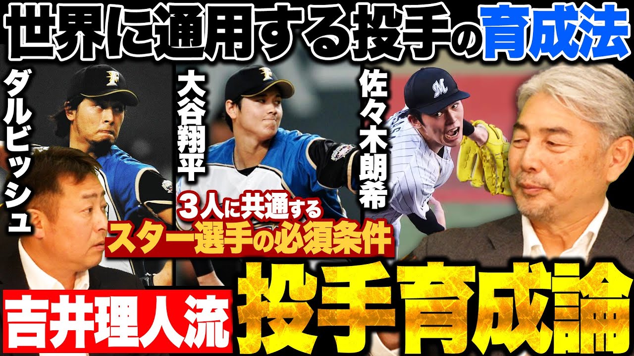 大谷翔平/ダルビッシュ有/佐々木朗希を育てた吉井理人が語る「大エースの育成術」とは!?監督時代に対戦したくなかった投手は日本ハムのあの投手!!【プロ野球】
