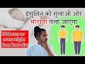 Insulin ke sath kuch aisa kiya ki ho gaya diabetes mukt aur vajan pighla makhn ki tarah