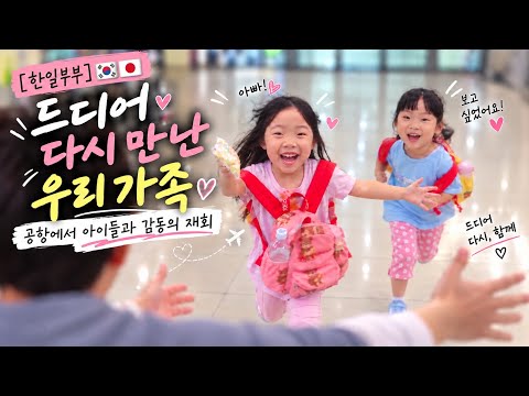 [한일부부] 드디어 가족 완전체! 공항에서 다시 만난 우리