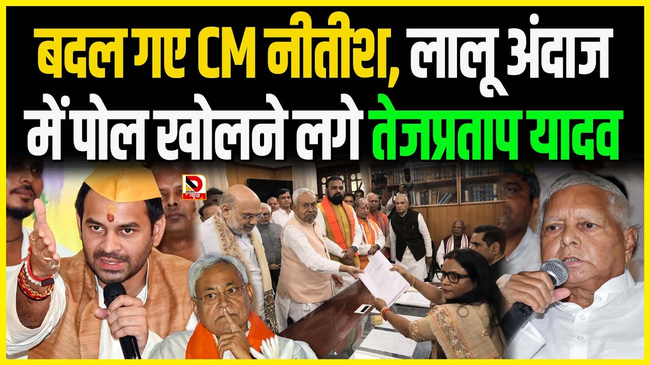 बदल गए CM Nitish, Lalu अंदाज में पोल खोलने लगे Tej Pratap Yadav