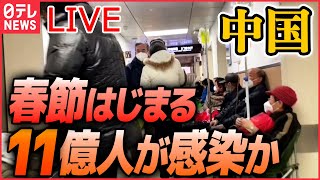 【ライブ】『中国に関するニュース』「人口のおよそ80％が感染」専門家 / ゼロコロナ抗議デモ参加者を拘束か/少子化に歯止めかからず 「人口減少」新生児“100万人減” など（日テレNEWS LIVE）