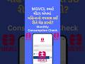 MGVCL Smart Meter માં મહિનાનો વીજ વપરાશ ચેક કરો ⚡ | MGVCL Smart Meter Monthly Consumption