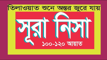 ৪নং সূরা আন-নিসা | An-Nisa | سورة النساء  ১০০থেকে ১২০ আয়াত।