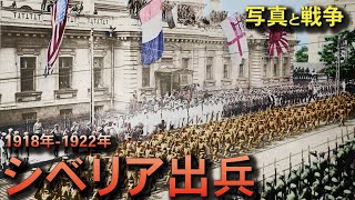 【写真で語る】シベリア出兵-Siberian Intervention-1918～1922