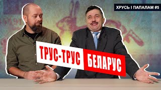 Беларусы - народ, які БАІЦЦА бараніць сябе? 🥊 Хрусь і папалам